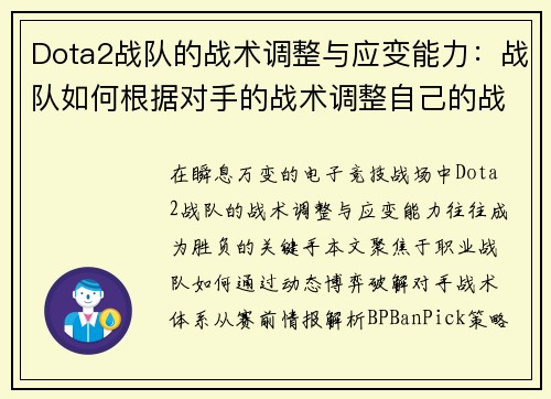 Dota2战队的战术调整与应变能力：战队如何根据对手的战术调整自己的战略