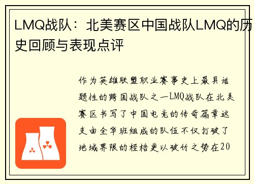 LMQ战队：北美赛区中国战队LMQ的历史回顾与表现点评