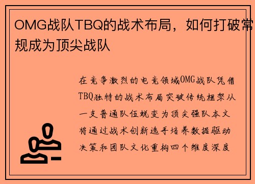 OMG战队TBQ的战术布局，如何打破常规成为顶尖战队
