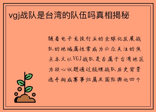 vgj战队是台湾的队伍吗真相揭秘