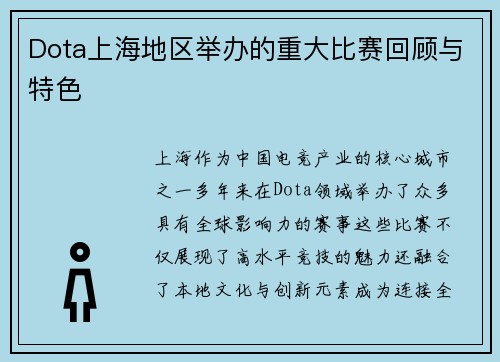 Dota上海地区举办的重大比赛回顾与特色