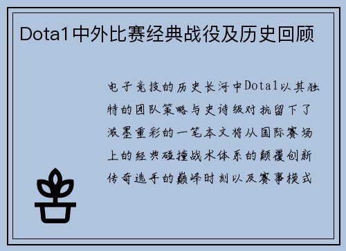 Dota1中外比赛经典战役及历史回顾