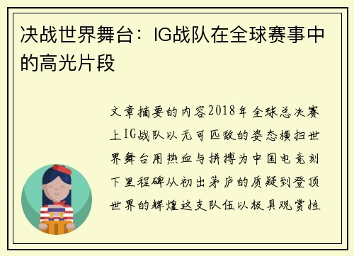 决战世界舞台：IG战队在全球赛事中的高光片段