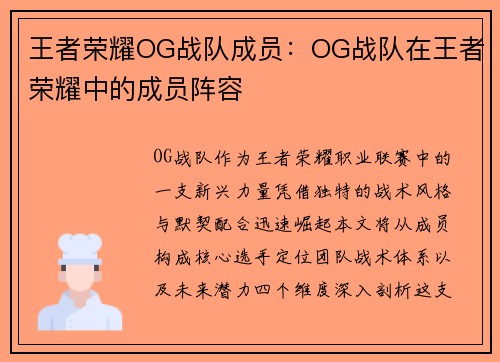 王者荣耀OG战队成员：OG战队在王者荣耀中的成员阵容