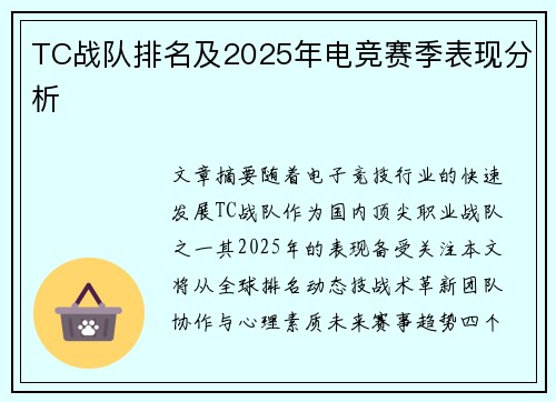 TC战队排名及2025年电竞赛季表现分析