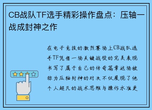 CB战队TF选手精彩操作盘点：压轴一战成封神之作