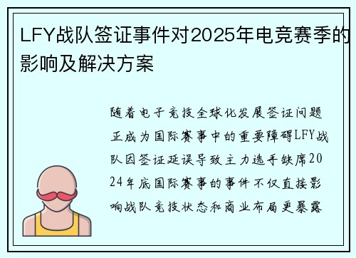 LFY战队签证事件对2025年电竞赛季的影响及解决方案