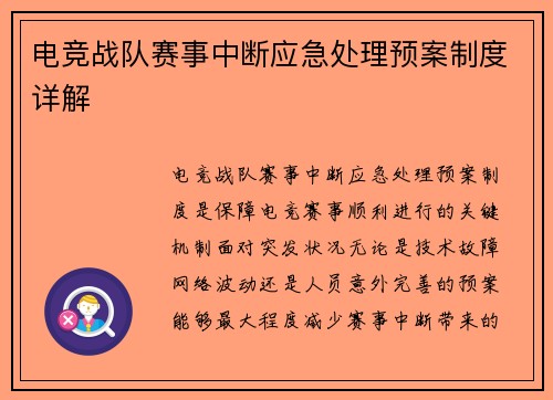 电竞战队赛事中断应急处理预案制度详解