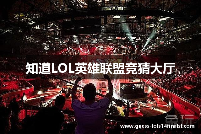 知道LOL英雄联盟竞猜大厅